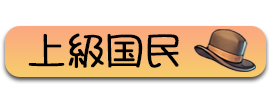 上級国民