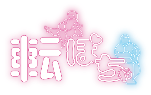 転ぽちゃ