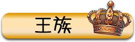 王族