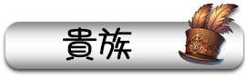 貴族