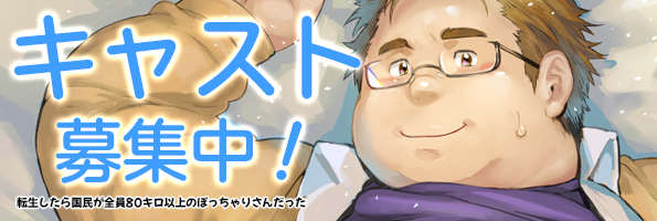 キャスト募集中