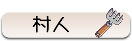 村人